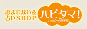 おまじない&占いSHOP ハピタマ! ハッピーの玉手箱