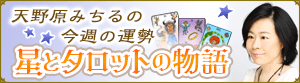 天野原みちるの今週の運勢 星とタロットの物語