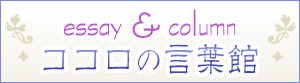 ココロの言葉館