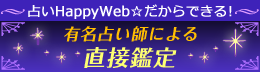 【占い直接鑑定】プレミアム個人鑑定はこちら