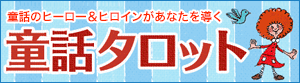 童話ヒーロー&ヒロインがあなたを導く 童話タロット