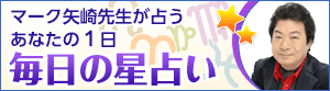 マーク矢崎先生が占うあなたの1日毎日の星占い