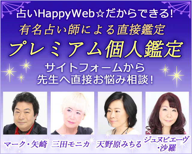 有名占い師により直接鑑定 プレミアム個人鑑定