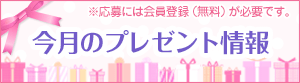 今月のプレゼント情報