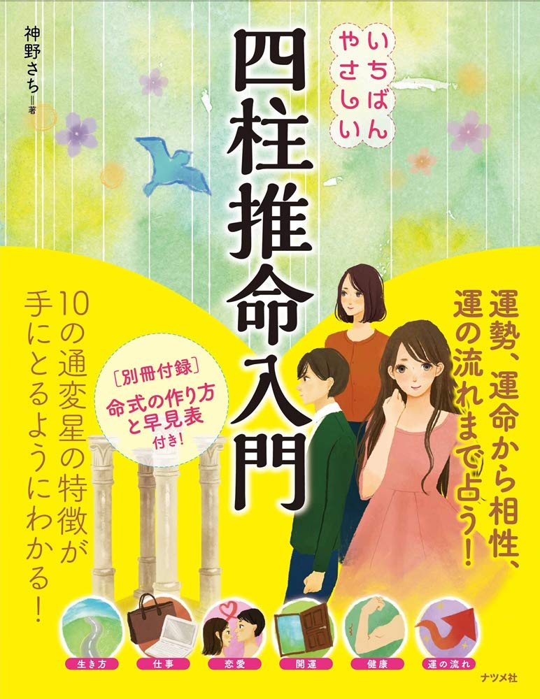 いちばんやさしい四柱推命入門