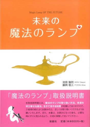 未来の魔法のランプ
