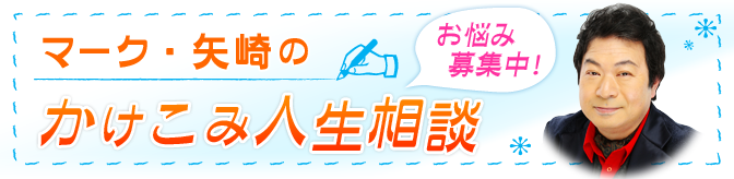 かけこみ人生相談