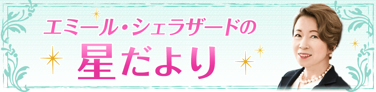 星便り