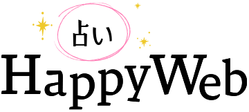 愛と癒しとスピリチュアル「占いHAPPY WEB☆」