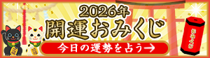 2026年開運おみくじ!今日の運勢を占う 今日のおみくじ