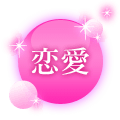 恋愛