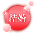 結婚