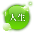人生