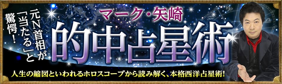 【マーク・矢崎】的中占星術