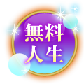 人生