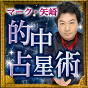 【マーク・矢崎】的中占星術