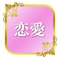 恋愛