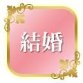 結婚