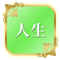 人生