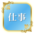 仕事