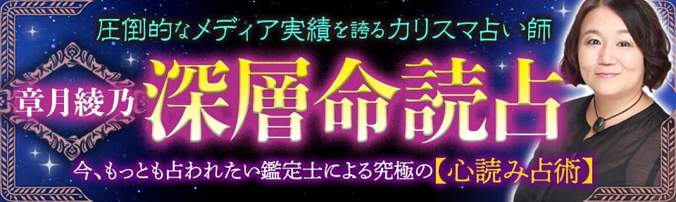 【章月綾乃】深層命読占