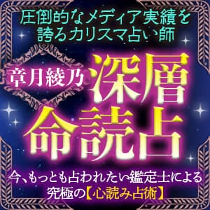【章月綾乃】深層命読占