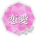 恋愛