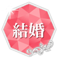 結婚