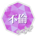 不倫