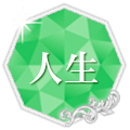 人生