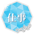 仕事