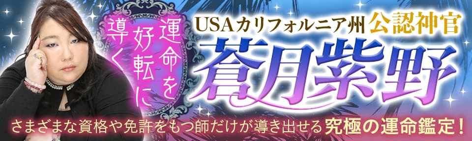 【蒼月紫野】運命を好転に導く USAカリフォルニア州公認神官