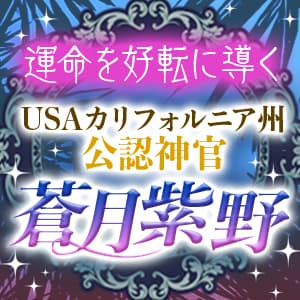 【蒼月紫野】運命を好転に導く USAカリフォルニア州公認神官