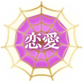 恋愛