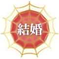 結婚