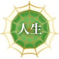 人生