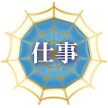仕事