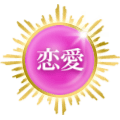 恋愛