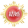 結婚