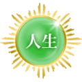 人生