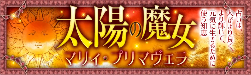 【マリィ・プリマヴェラ】太陽の魔女