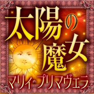 【マリィ・プリマヴェラ】太陽の魔女