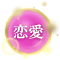 恋愛