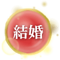 結婚