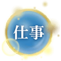仕事