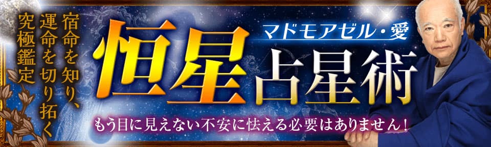 【マドモアゼル愛】恒星占星術