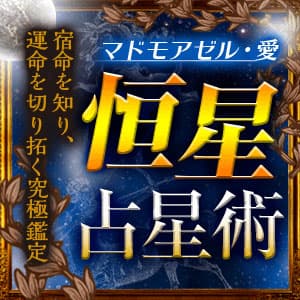 【マドモアゼル愛】恒星占星術