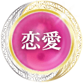 恋愛