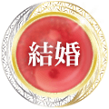 結婚