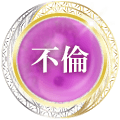 不倫